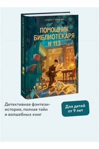 Уилсон С. Помощник библиотекаря № 113