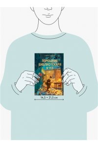 Уилсон С. Помощник библиотекаря № 113