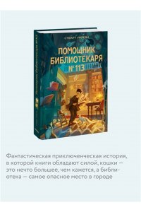 Уилсон С. Помощник библиотекаря № 113