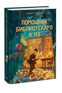 Уилсон С. Помощник библиотекаря № 113