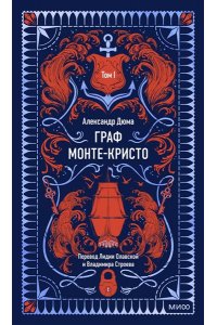 Александр Дюма Граф Монте-Кристо. Том 1. Вечные истории