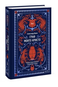 Александр Дюма Граф Монте-Кристо. Том 1. Вечные истории