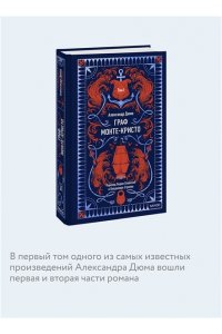 Александр Дюма Граф Монте-Кристо. Том 1. Вечные истории