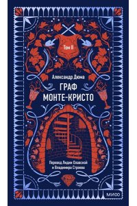 Александр Дюма Граф Монте-Кристо. Том 2. Вечные истории