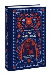 Александр Дюма Граф Монте-Кристо. Том 2. Вечные истории