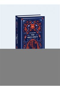 Александр Дюма Граф Монте-Кристо. Том 2. Вечные истории