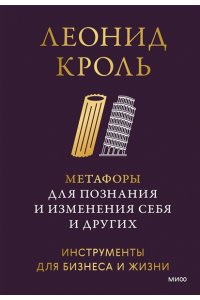 Леонид Кроль Метафоры для познания и изменения себя и других. Инструменты для бизнеса и жизни
