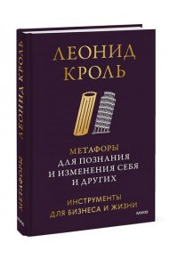 Леонид Кроль Метафоры для познания и изменения себя и других. Инструменты для бизнеса и жизни
