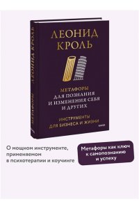 Леонид Кроль Метафоры для познания и изменения себя и других. Инструменты для бизнеса и жизни