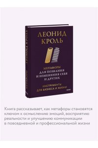 Леонид Кроль Метафоры для познания и изменения себя и других. Инструменты для бизнеса и жизни