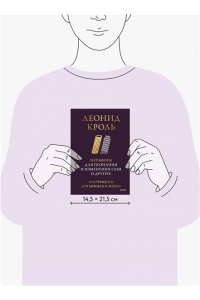 Леонид Кроль Метафоры для познания и изменения себя и других. Инструменты для бизнеса и жизни