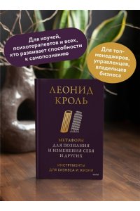 Леонид Кроль Метафоры для познания и изменения себя и других. Инструменты для бизнеса и жизни