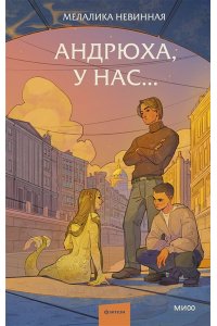 Невинная М. Андрюха, у нас...