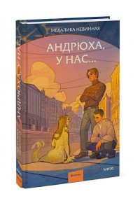 Невинная М. Андрюха, у нас...