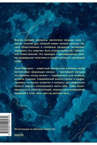 Марчиано Л, Искра жизни. Раскрытие архетипической силы женщин