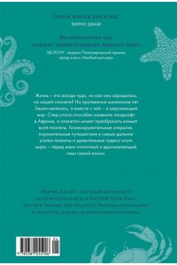 Джабр Ф. Удивительное зарождение Земли: Путешествие по скрытым чудесам, которые дали жизнь нашей планете