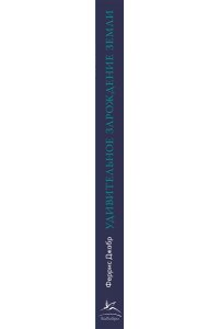 Джабр Ф. Удивительное зарождение Земли: Путешествие по скрытым чудесам, которые дали жизнь нашей планете