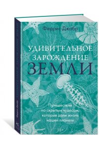 Джабр Ф. Удивительное зарождение Земли: Путешествие по скрытым чудесам, которые дали жизнь нашей планете