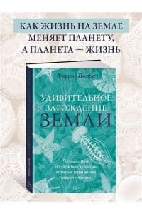 Джабр Ф. Удивительное зарождение Земли: Путешествие по скрытым чудесам, которые дали жизнь нашей планете