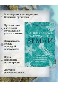 Джабр Ф. Удивительное зарождение Земли: Путешествие по скрытым чудесам, которые дали жизнь нашей планете