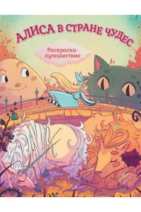 Алиса в Стране Чудес. Раскраска-путешествие. Книга 1