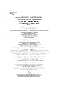 Алиса в Стране Чудес. Раскраска-путешествие. Книга 1