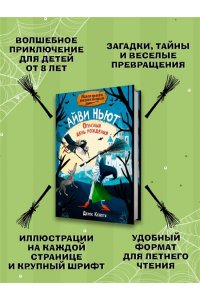 Кейлти Д. Маленькая волшебница Айви Ньют. Опасный день рождения. Книга 1