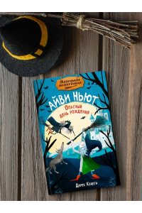 Кейлти Д. Маленькая волшебница Айви Ньют. Опасный день рождения. Книга 1
