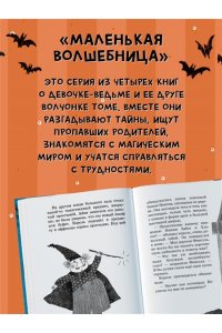 Кейлти Д. Маленькая волшебница Айви Ньют. Опасный день рождения. Книга 1