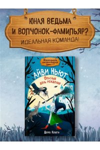 Кейлти Д. Маленькая волшебница Айви Ньют. Опасный день рождения. Книга 1