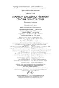 Кейлти Д. Маленькая волшебница Айви Ньют. Опасный день рождения. Книга 1