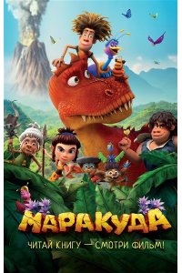 Артемкина Д.Р. Маракуда. Официальная новеллизация