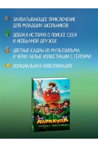 Артемкина Д.Р. Маракуда. Официальная новеллизация
