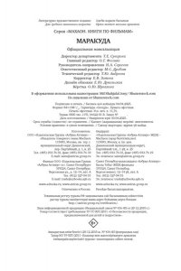 Артемкина Д.Р. Маракуда. Официальная новеллизация