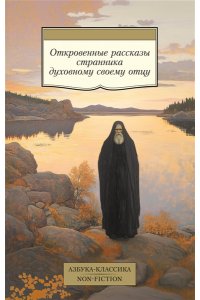 Откровенные рассказы странника духовному своему отцу