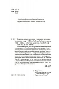 Откровенные рассказы странника духовному своему отцу