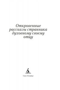 Откровенные рассказы странника духовному своему отцу