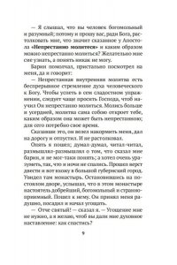 Откровенные рассказы странника духовному своему отцу