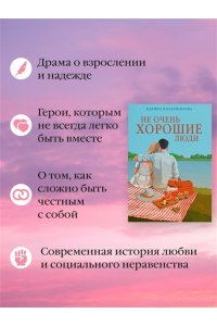 Илларионова К. Не очень хорошие люди
