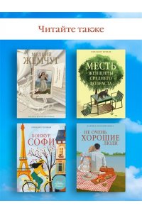 Илларионова К. Не очень хорошие люди