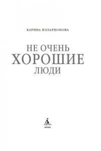 Илларионова К. Не очень хорошие люди