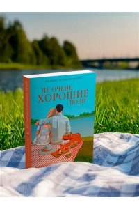 Илларионова К. Не очень хорошие люди