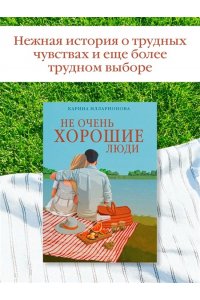Илларионова К. Не очень хорошие люди