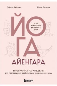 Вайсман Р. Йога Айенгара для здоровья тазового дна. Программа на 7 недель для послеродовой реабилитации и укрепления мышц