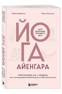 Вайсман Р. Йога Айенгара для здоровья тазового дна. Программа на 7 недель для послеродовой реабилитации и укрепления мышц