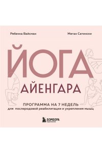 Вайсман Р. Йога Айенгара для здоровья тазового дна. Программа на 7 недель для послеродовой реабилитации и укрепления мышц