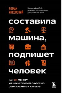 Янковский Р.М. Составила машина, подпишет человек. Как ИИ меняет юридическую профессию, образование и карьеру
