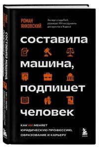 Янковский Р.М. Составила машина, подпишет человек. Как ИИ меняет юридическую профессию, образование и карьеру