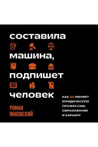 Янковский Р.М. Составила машина, подпишет человек. Как ИИ меняет юридическую профессию, образование и карьеру