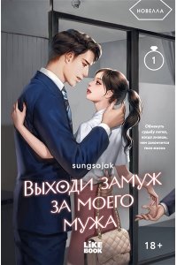 sungsojak Выходи замуж за моего мужа. Том 1